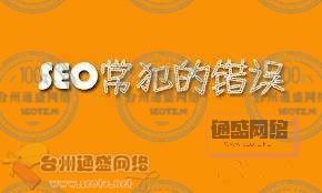 錯(cuò)誤的ＳＥＯ方法