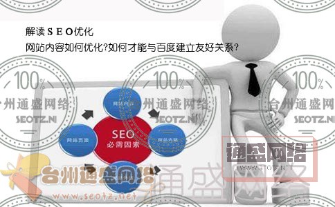 SEO如何優(yōu)化網(wǎng)站內(nèi)容才能與百度建立友好關(guān)系