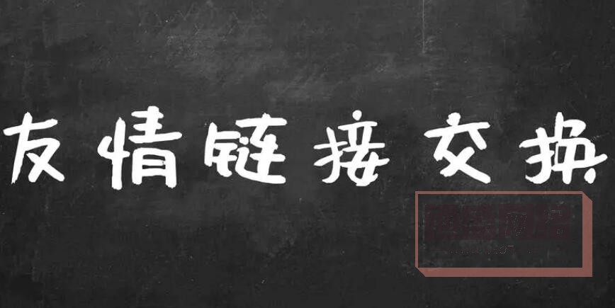 友情鏈接交換，尋找相似網(wǎng)站.jpg