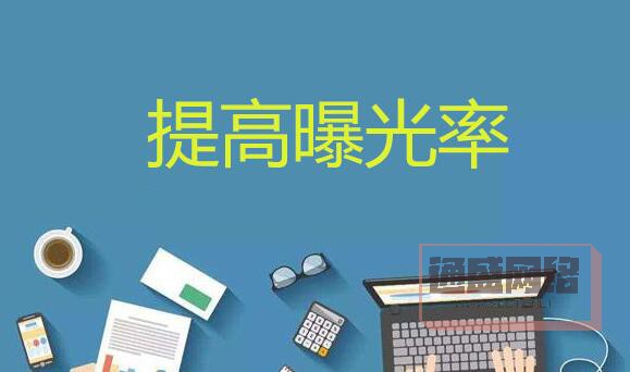 提高企業(yè)的曝光率