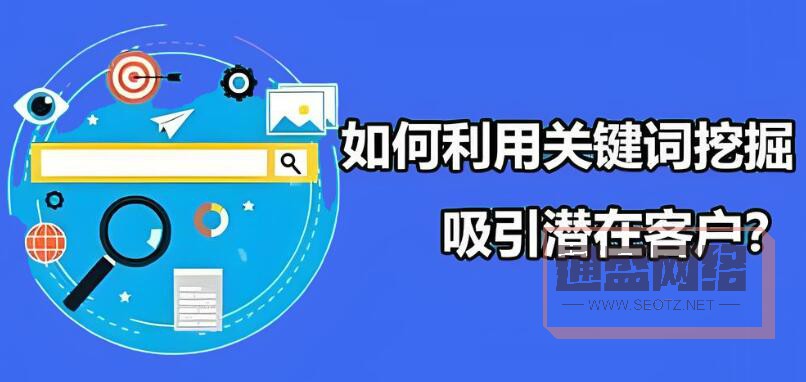 選擇合適的關(guān)鍵詞是吸引潛在用戶訪問(wèn)網(wǎng)站的第一步